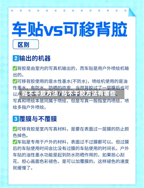 贴不干胶方法/贴不干胶方法有哪些-第1张图片
