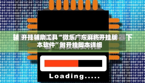 开挂辅助工具“微乐广东麻将开挂版本软件”附开挂脚本详细-第1张图片