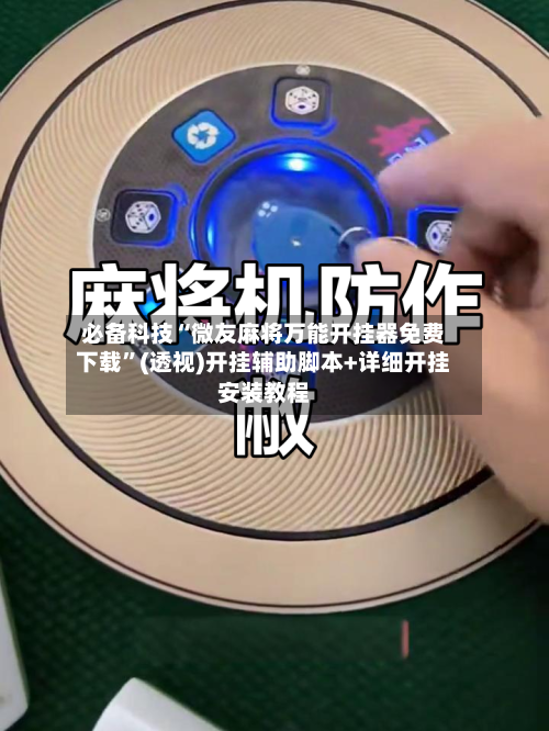 必备科技“微友麻将万能开挂器免费下载”(透视)开挂辅助脚本+详细开挂安装教程-第1张图片