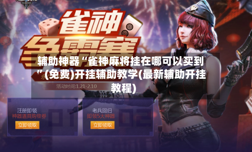 辅助神器“雀神麻将挂在哪可以买到	”(免费)开挂辅助教学(最新辅助开挂教程)-第1张图片