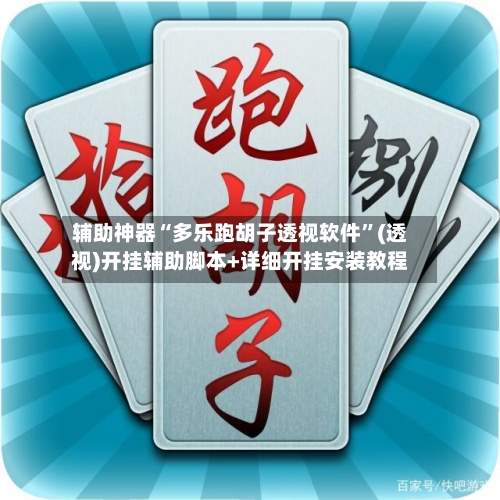 辅助神器“多乐跑胡子透视软件	”(透视)开挂辅助脚本+详细开挂安装教程-第1张图片