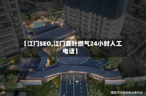 【江门SEO,江门森叶燃气24小时人工电话】-第1张图片