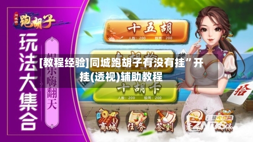 [教程经验]同城跑胡子有没有挂”开挂(透视)辅助教程-第1张图片