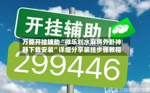 万能开挂辅助“微乐划水麻将外卦神器下载安装	”详细分享装挂步骤教程-第1张图片