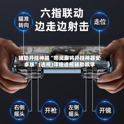 辅助开挂神器“哈灵麻将开挂神器安卓版	”(透视)详细透视辅助教学-第1张图片