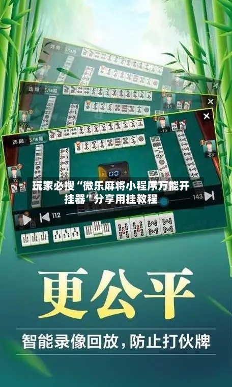 玩家必搜“微乐麻将小程序万能开挂器”分享用挂教程-第1张图片