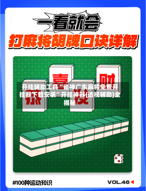 开挂辅助工具“雀神广东麻将免费开挂器下载安装	”开挂神器{透视辅助}全揭秘-第1张图片