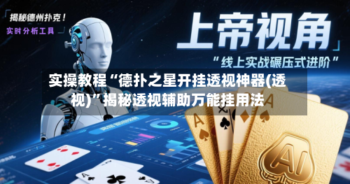 实操教程“德扑之星开挂透视神器(透视)”揭秘透视辅助万能挂用法-第1张图片