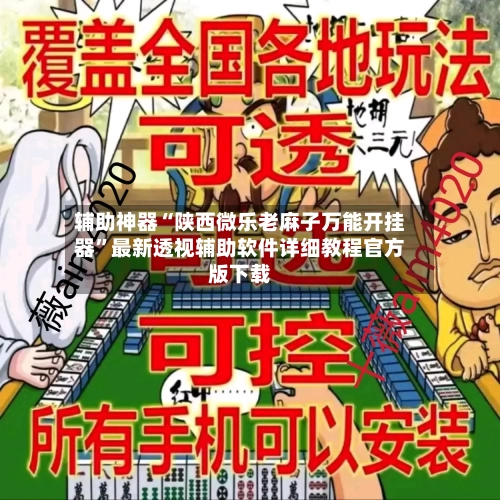 辅助神器“陕西微乐老麻子万能开挂器”最新透视辅助软件详细教程官方版下载-第1张图片