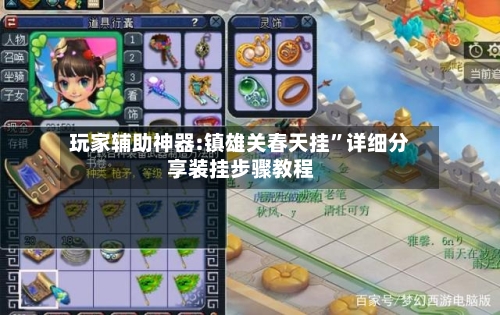 玩家辅助神器:镇雄关春天挂”详细分享装挂步骤教程-第1张图片