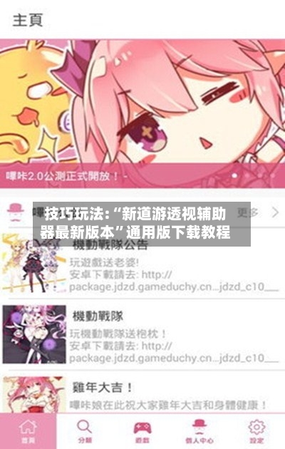 技巧玩法:“新道游透视辅助器最新版本”通用版下载教程-第1张图片