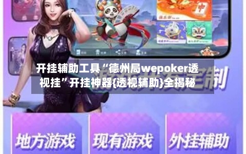 开挂辅助工具“德州局wepoker透视挂”开挂神器{透视辅助}全揭秘-第1张图片