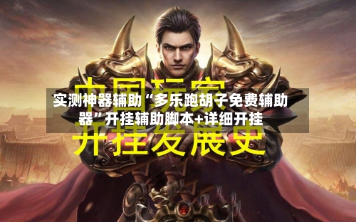 实测神器辅助“多乐跑胡子免费辅助器	”开挂辅助脚本+详细开挂-第1张图片