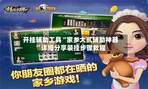 开挂辅助工具“家乡大贰辅助神器”详细分享装挂步骤教程-第1张图片