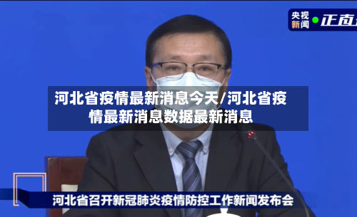 河北省疫情最新消息今天/河北省疫情最新消息数据最新消息-第1张图片