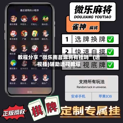 教程分享“微乐南昌麻将有挂吗	”(透视挂)辅助透视教程-第1张图片