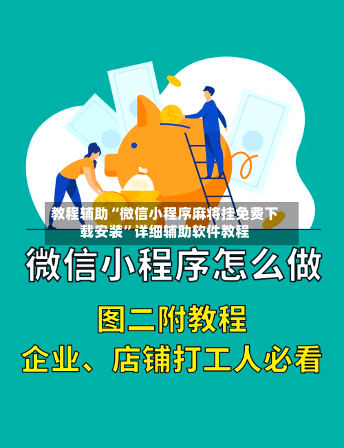 教程辅助“微信小程序麻将挂免费下载安装”详细辅助软件教程-第1张图片