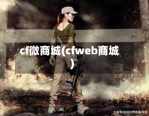 cf微商城(cfweb商城)-第1张图片