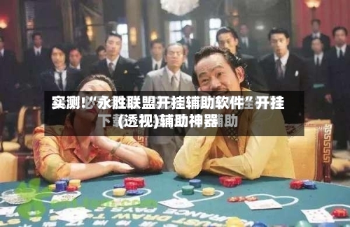 实测!“永胜联盟开挂辅助软件	”开挂(透视)辅助神器-第1张图片