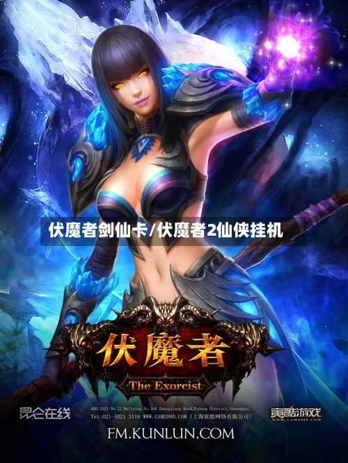 伏魔者剑仙卡/伏魔者2仙侠挂机-第1张图片