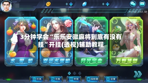 3分钟学会“乐乐安徽麻将到底有没有挂	”开挂(透视)辅助教程-第1张图片