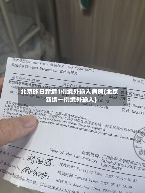 北京昨日新增1例境外输入病例(北京新增一例境外输入)-第1张图片