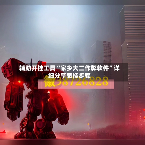 辅助开挂工具“家乡大二作弊软件”详细分享装挂步骤-第1张图片