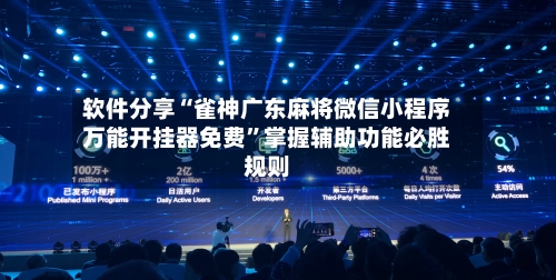 软件分享“雀神广东麻将微信小程序万能开挂器免费	”掌握辅助功能必胜规则-第1张图片