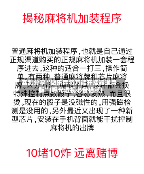 实测分享“微乐麻将万能开挂器通用版”(曝光透视必备猫腻)-第1张图片
