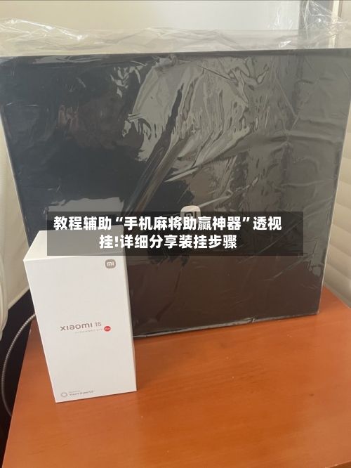 教程辅助“手机麻将助赢神器”透视挂!详细分享装挂步骤-第1张图片