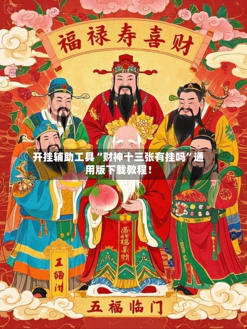 开挂辅助工具“财神十三张有挂吗	”通用版下载教程！-第1张图片