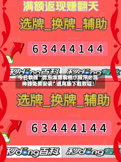 今日教程“微乐海南麻将小程序必赢神器免费安装”通用版下载教程！-第1张图片