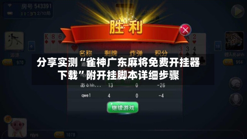 分享实测“雀神广东麻将免费开挂器下载	”附开挂脚本详细步骤-第1张图片
