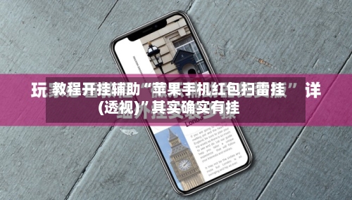 教程开挂辅助“苹果手机红包扫雷挂(透视)	”其实确实有挂-第1张图片