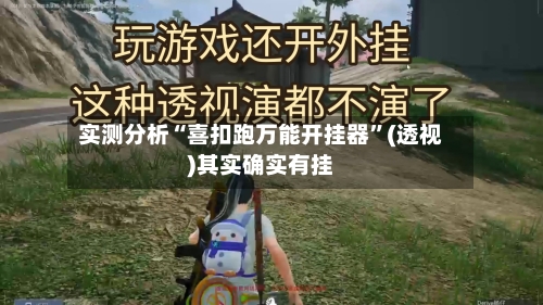 实测分析“喜扣跑万能开挂器”(透视)其实确实有挂-第1张图片