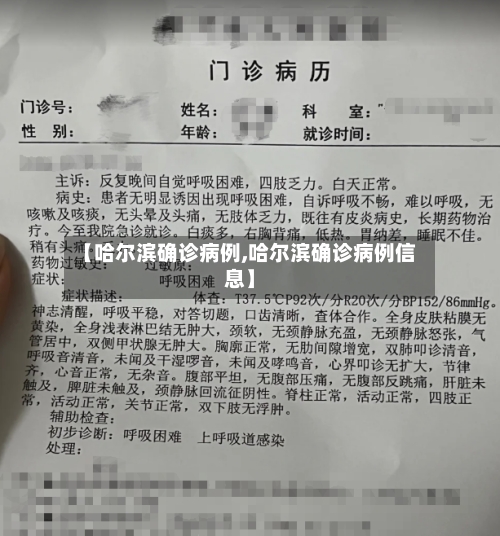 【哈尔滨确诊病例,哈尔滨确诊病例信息】-第1张图片