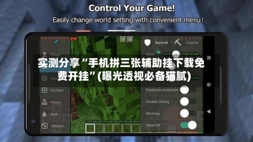 实测分享“手机拼三张辅助挂下载免费开挂”(曝光透视必备猫腻)-第1张图片