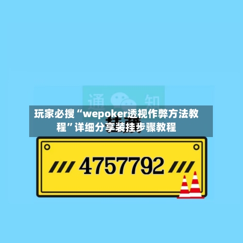 玩家必搜“wepoker透视作弊方法教程”详细分享装挂步骤教程-第1张图片