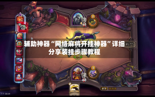 辅助神器“网络麻将开挂神器”详细分享装挂步骤教程-第1张图片