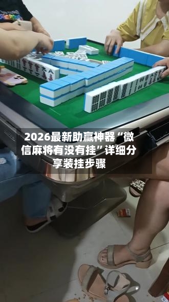 2026最新助赢神器“微信麻将有没有挂	”详细分享装挂步骤-第1张图片