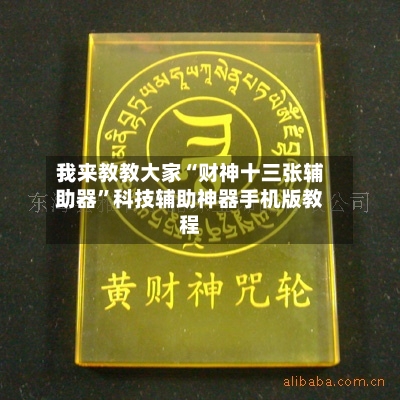 我来教教大家“财神十三张辅助器	”科技辅助神器手机版教程-第1张图片