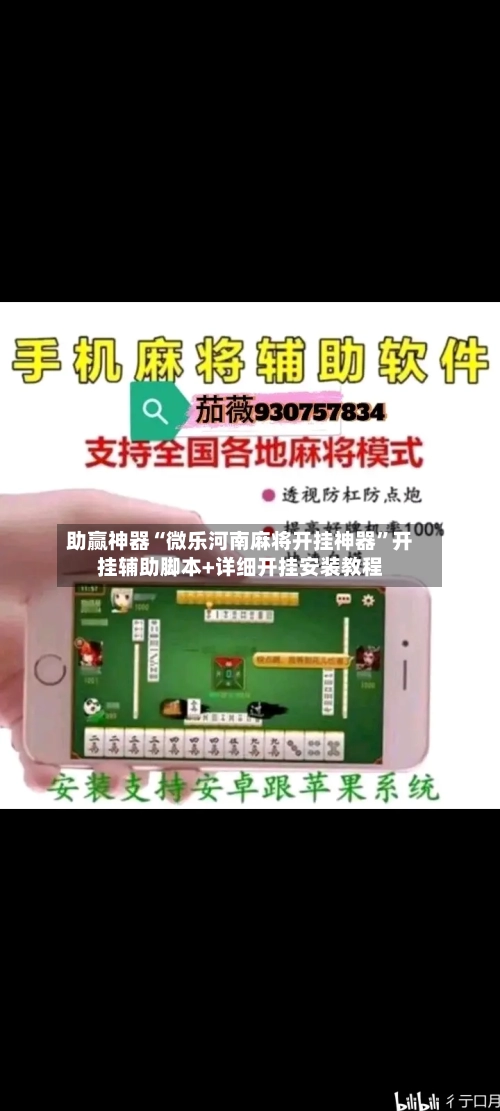 助赢神器“微乐河南麻将开挂神器”开挂辅助脚本+详细开挂安装教程-第1张图片