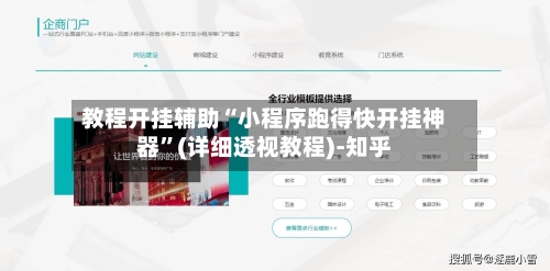 教程开挂辅助“小程序跑得快开挂神器”(详细透视教程)-知乎-第1张图片