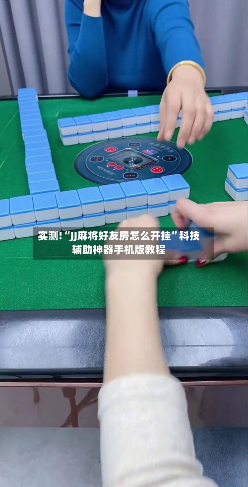 实测!“JJ麻将好友房怎么开挂”科技辅助神器手机版教程-第1张图片