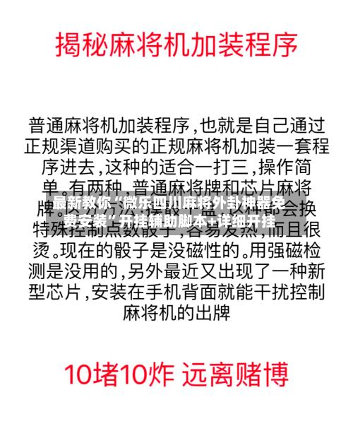 最新教你“微乐四川麻将外卦神器免费安装”开挂辅助脚本+详细开挂-第1张图片