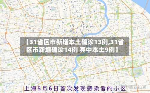 【31省区市新增本土确诊13例,31省区市新增确诊14例 其中本土9例】-第1张图片