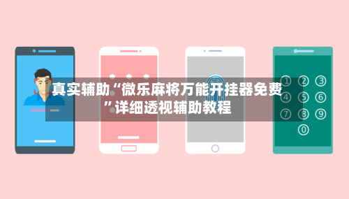 真实辅助“微乐麻将万能开挂器免费”详细透视辅助教程-第1张图片