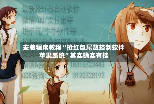 安装程序教程“抢红包尾数控制软件苹果系统”其实确实有挂-第1张图片