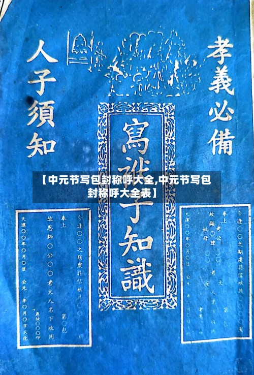 【中元节写包封称呼大全,中元节写包封称呼大全表】-第1张图片