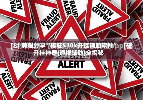 教程分享“榕城510k开挂辅助软件	”开挂神器{透视辅助}全揭秘-第1张图片